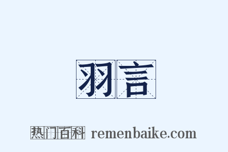 羽言是什么意思的图片
